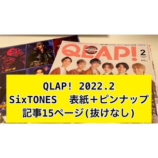 QLAP 2022年2月号 SixTONES 切り抜き(趣味/スポーツ)