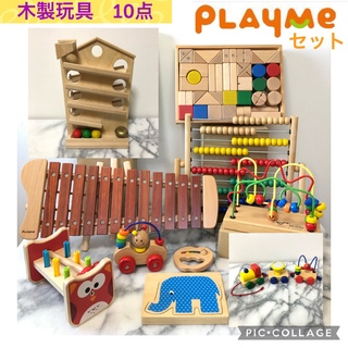 木製玩具　プレイミー　10点セット　木琴　積み木　そろばん(知育玩具)