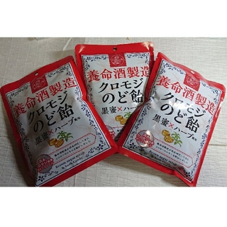 養命酒製造 クロモジ のど飴(黒蜜×ハーブ) 3袋(菓子/デザート)