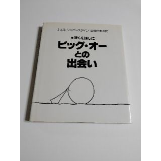 「ビッグ・オ－との出会い 続ぼくを探しに」(絵本/児童書)