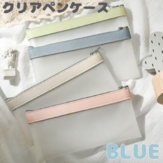 クリア ペンケース ブルー☆おしゃれ ポーチ パステルカラー 韓国雑貨(ペンケース/筆箱)