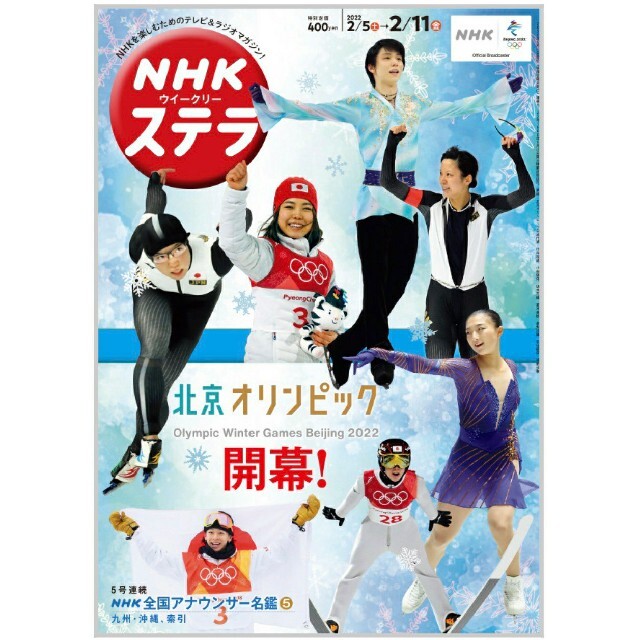 NHKステラ 2/11号 北京オリンピック エンタメ/ホビーの雑誌(アート/エンタメ/ホビー)の商品写真