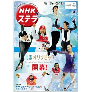 NHKステラ 2/11号 北京オリンピック(アート/エンタメ/ホビー)