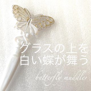 【昭和レトロ】butterfly muddler ホワイト(カトラリー/箸)