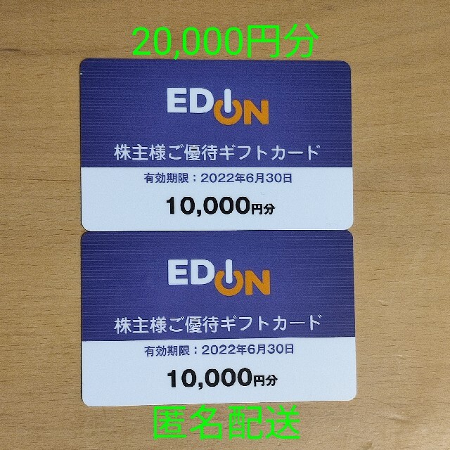 エディオン　株主優待　20,000円分チケット
