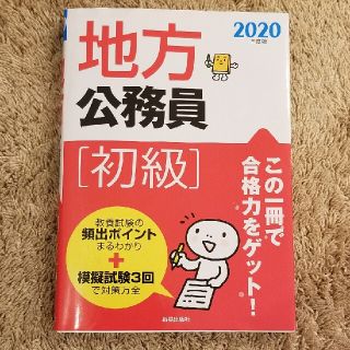 地方公務員［初級］ ２０２０年度版(資格/検定)