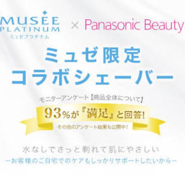 Panasonic(パナソニック)の新品 ミュゼコラボシェーバー スマホ/家電/カメラの美容/健康(レディースシェーバー)の商品写真