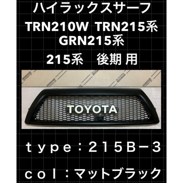 215B-3 トヨタ ハイラックス サーフ 215 グリル toyota US