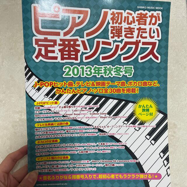 ピアノ初心者が弾きたい定番ソングス ２０１３年秋冬号 エンタメ/ホビーの本(楽譜)の商品写真