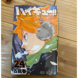 集英社 - ハイキュー‼︎ 24巻の通販 by うめたろ's shop|シュウエイ