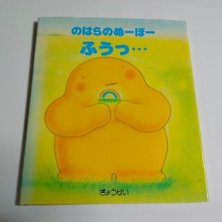 のはらのぬーぼー　ふうっ…(絵本/児童書)