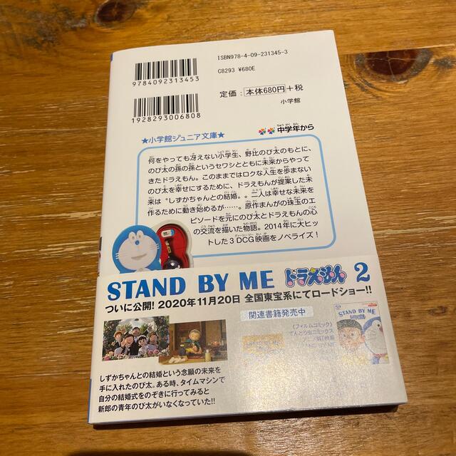 小説ＳＴＡＮＤ　ＢＹ　ＭＥドラえもん エンタメ/ホビーの本(絵本/児童書)の商品写真