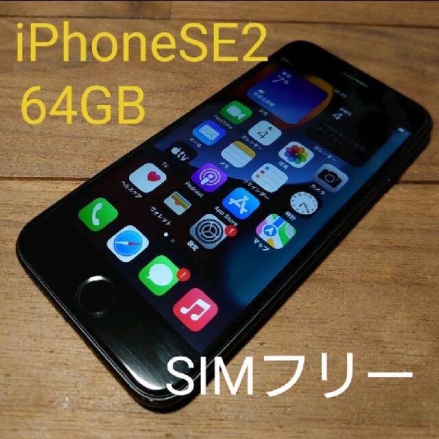 完動品SIMフリーiPhoneSE2(SE第2世代)本体64GBブラック判定－