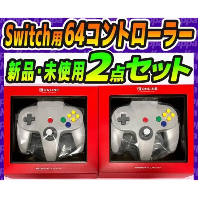 Switch 64 コントローラー 2個セット その他 | discovermediaworks.com