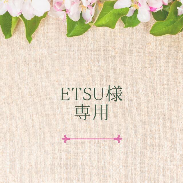【ファッション通販】 ETU様専用 - その他