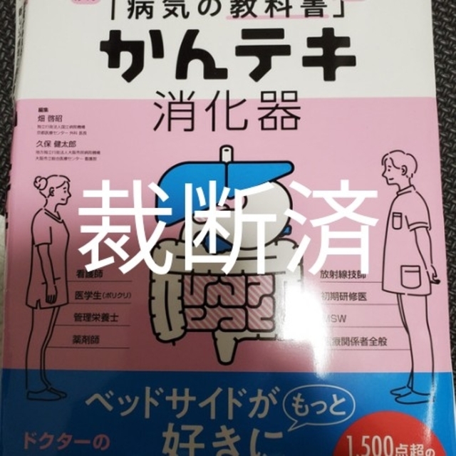 新品未使用正規品 かんテキ 消化器 看護 医療 参考書 裁断済み rpg.org.ar