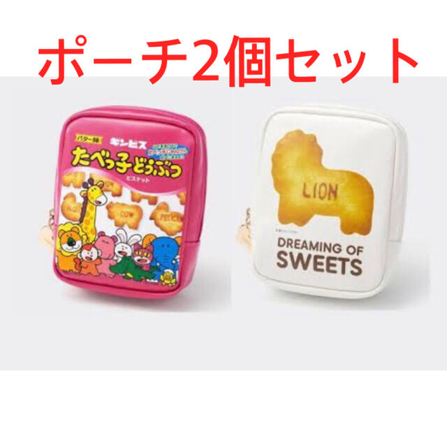 gu ギンビス　たべっ子どうぶつ　ポーチ　2点セット　新品未使用 即完売品！