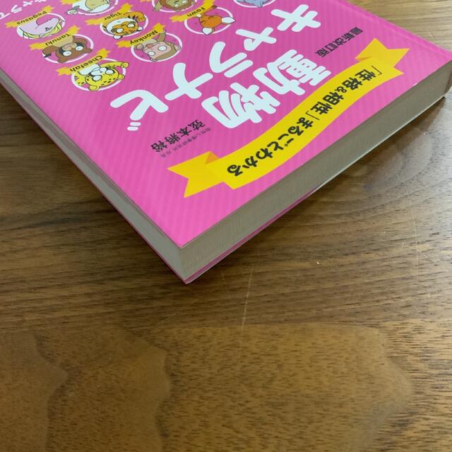 「性格&相性」まるごとわかる動物キャラナビ 12動物・60パターンのキャラで怖… エンタメ/ホビーの本(趣味/スポーツ/実用)の商品写真