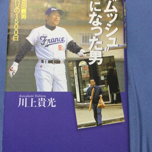 阪神タイガース(ハンシンタイガース)の“ムッシュ”になった男 吉田義男パリの１５００日 エンタメ/ホビーの本(趣味/スポーツ/実用)の商品写真