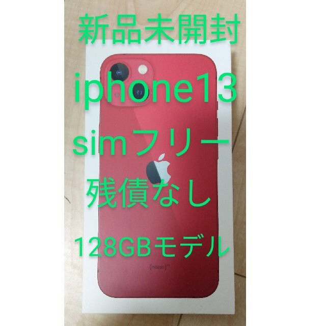 iPhone - 【新品未開封】iPhone 13 128GB  SIMフリー RED