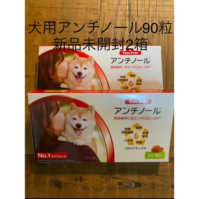 犬用アンチノール90粒入り新品未開封2箱