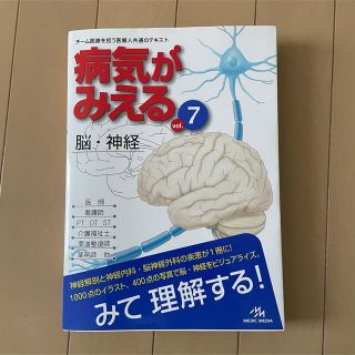 ガッケン(学研)の病気がみえる 〈vol.7〉 脳・神経(健康/医学)