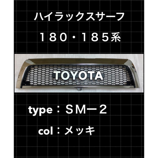 定番 SM-2 トヨタ ハイラックス サーフ 185 グリル toyota USカリフォルニア