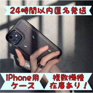 24H以内匿名発送　流行りのレザーケース　iPhoneケース　複数機種在庫あり！(iPhoneケース)