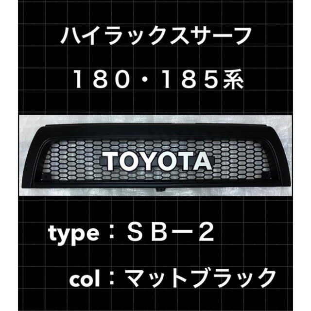 定番 SB-2 トヨタ ハイラックス サーフ 185 グリル toyota USの 定番 SB-2 トヨタ ハイラックス サーフ 185 グリル toyota USの
