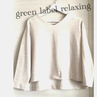 ユナイテッドアローズグリーンレーベルリラクシング(UNITED ARROWS green label relaxing)のグリーンレーベルリラクシング ラメ ツイード Vネック トップス (その他)