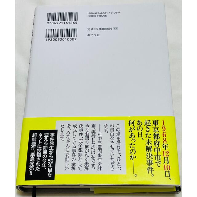 府中三億円事件を計画 実行したのは私です 白田 美品の通販 By はるはる S Shop ラクマ