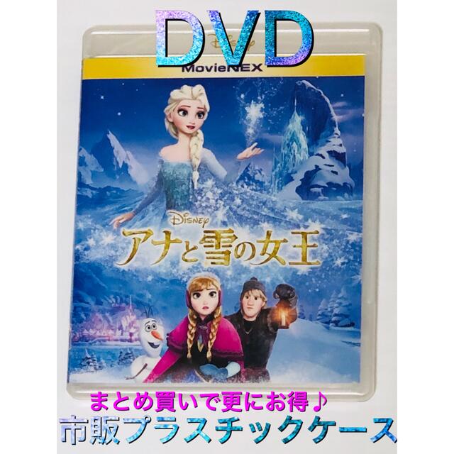 Disney(ディズニー)のアナと雪の女王 MovieNEX('13米)〈DVD＋市販プラケース〉ディズニー エンタメ/ホビーのDVD/ブルーレイ(アニメ)の商品写真