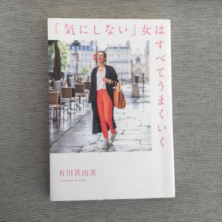 「気にしない」女はすべてうまくいく(文学/小説)