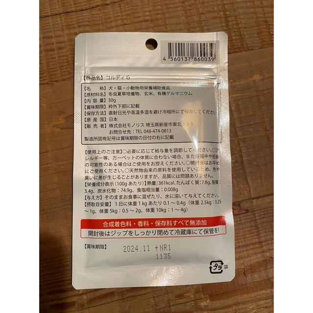 コルディG30g 新品未開封1袋 1