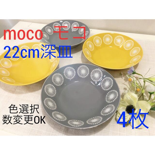 専用　22cm深皿、茶碗、22cm平皿　《moco‐モコ》　各4枚