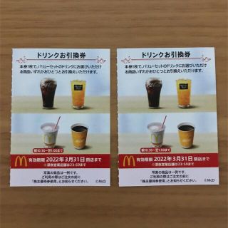 マクドナルド株主優待券　ドリンク引換券2枚(フード/ドリンク券)