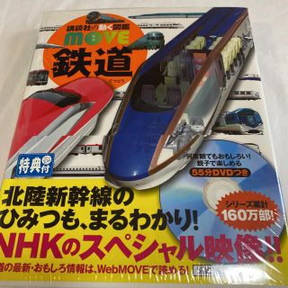 コウダンシャ(講談社)の鉄道　move 新品　未使用(絵本/児童書)