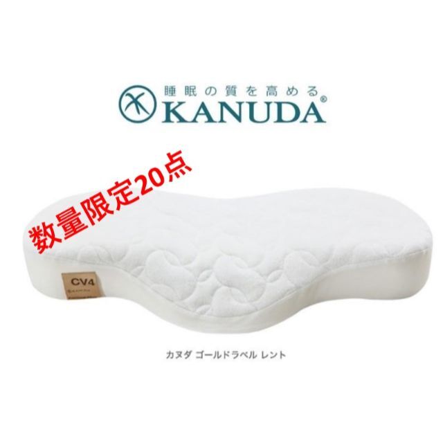 残り5点！KANUDA(カヌダ) ゴールドラベル 枕（ ヘッドナップのセット） インテリア/住まい/日用品の寝具(枕)の商品写真