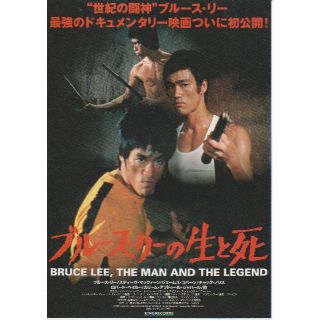 【製作年度 1973年】 ★★ ブルース・リーの生と死 ★★ 映画チラシ(印刷物)