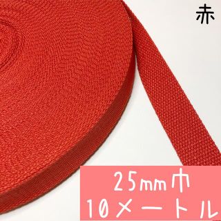 【赤:10m】アクリルテープ 持ち手　25mm 2.5cm幅  (各種パーツ)