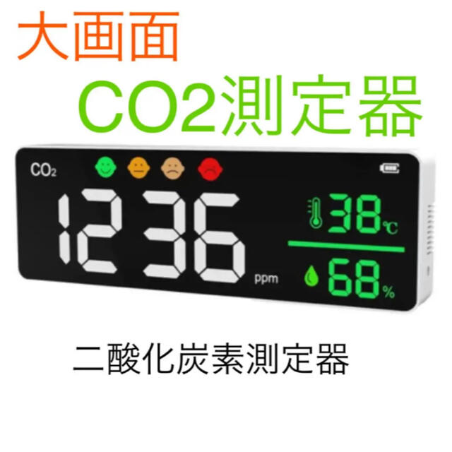 CO2測定器 大画面 二酸化炭素濃度測定器 NDIR方式 赤外線 高精度測定器 スマホ/家電/カメラの生活家電(その他)の商品写真