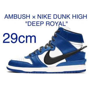 込み AMBUSH NIKE DUNK HIGH DEEP ROYAL 29cm