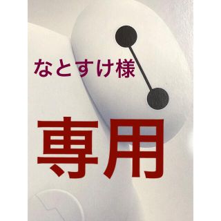 タカラトミーアーツ(T-ARTS)のなとすけ様専用　ベイマックス　ガチャ(キャラクターグッズ)