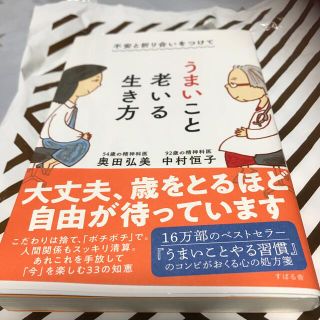 不安と折り合いをつけてうまいこと老いる生き方(健康/医学)