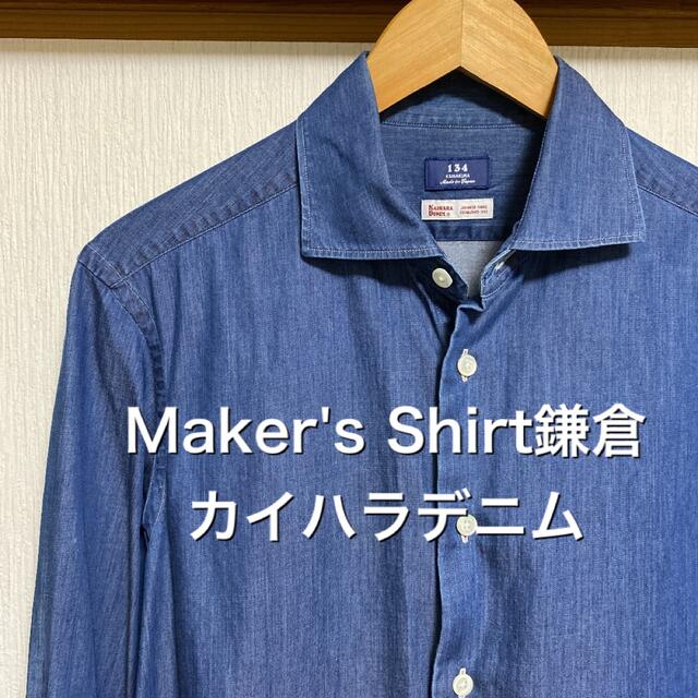 【極美品】Maker's Shirt鎌倉　カイハラデニム