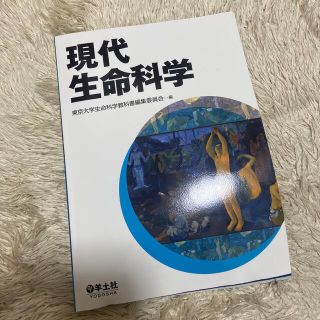 現代生命科学(科学/技術)