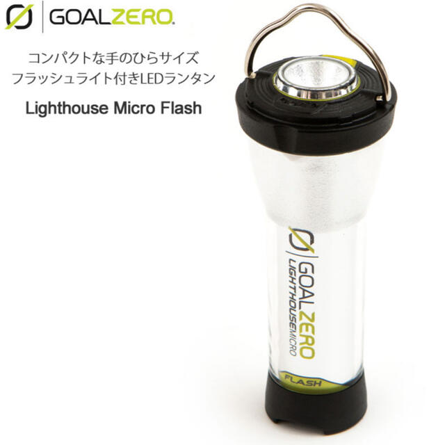 ゴールゼロ GOALZERO LEDランタン