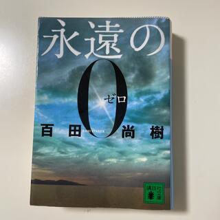 「永遠の0」 百田 尚樹(文学/小説)