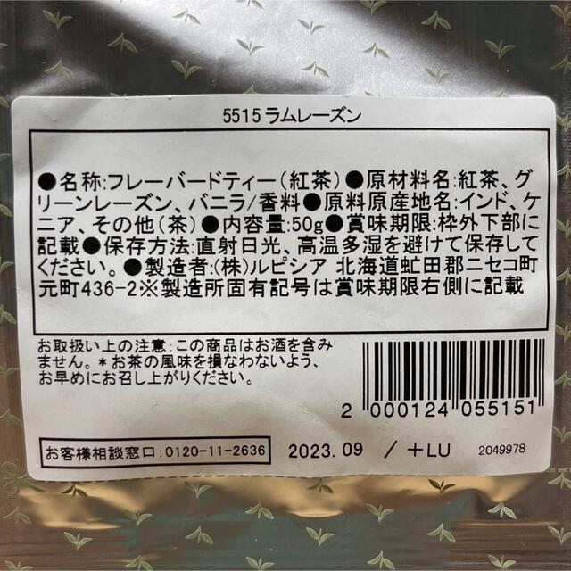 LUPICIA(ルピシア)のルピシア 「メルシーミルフォワ」「ラムレーズン」2袋セット 食品/飲料/酒の飲料(茶)の商品写真