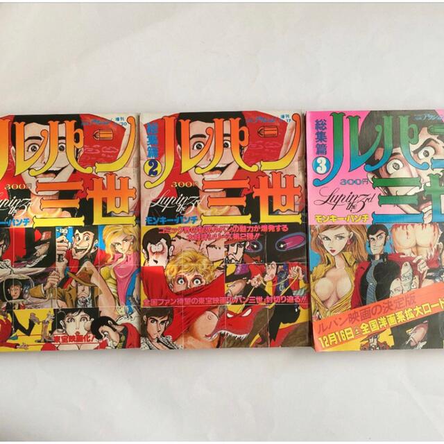 双葉社 漫画アクション増刊 モンキーパンチ ルパン三世 総集編 全3巻セット